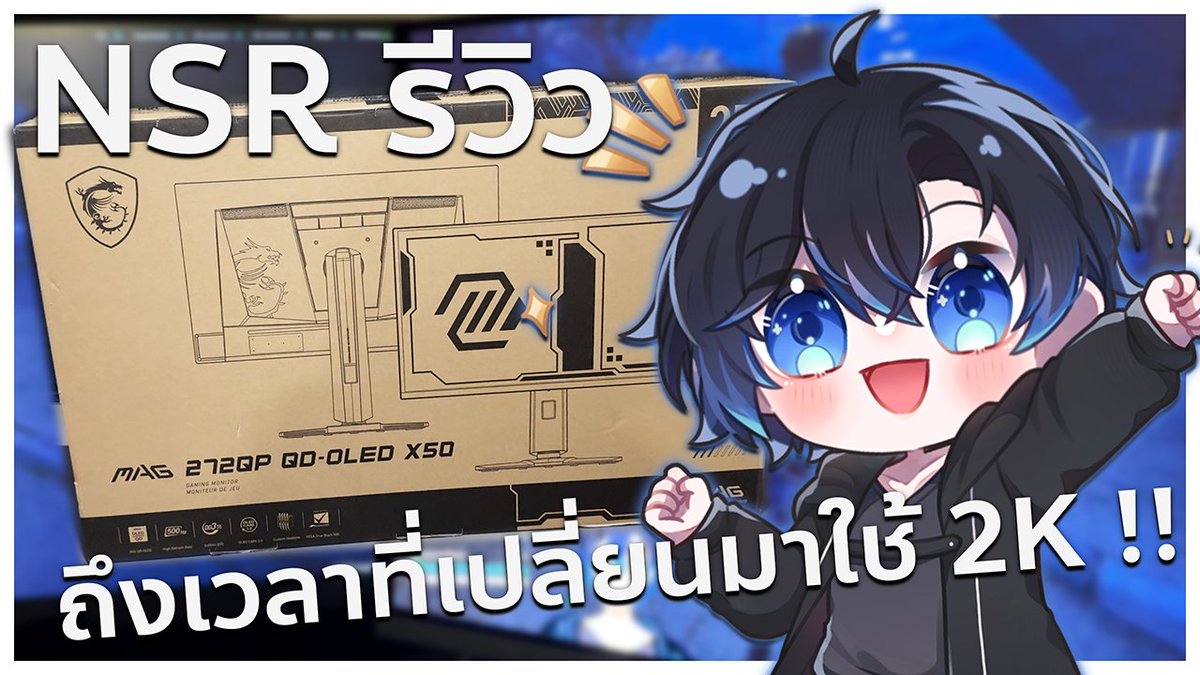 ได้เวลาป้ายยาครับ
มันถึงเวลาแล้วรึเปล่าที่จะเปลี่ยนมาใช้จอ OLED 2K !!
รีวิว MAG 272QP QD-OLED X50 by <a href="/msigaming/">MSI Gaming</a> 
ขอบคุณที่ส่งจอเทพๆ มาให้ใช้ด้วยครับ &lt;3 
youtu.be/R5sUk5xJXpg
