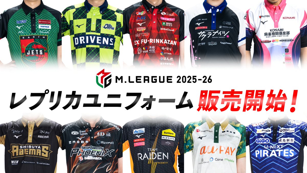 Mリーグ 2025-26シーズン ／ 🎽レプリカユニフォーム販売開始🎽 ご購入