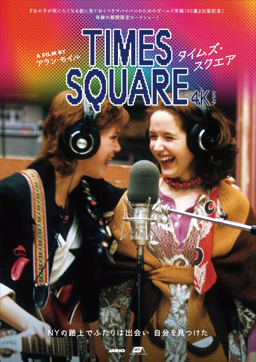 megurocinema's tweet photo. 【💃ご予約開始②🎸】

アメリカン・ガールズ・ムービーズ
➳ ┈ ┈ ┈ ┈ ┈ ┈ ┈ ┈ ┈ ┈ ┈ ┈♡

📅11/22㊏ 🕛12:15~

『#タイムズ・スクエア 4Kレストア』

🎦1本立て・指定席・一律1400円
🎟️ご予約⇒https://t.co/F6zccujSyc https://t.co/ZfYWlgq317