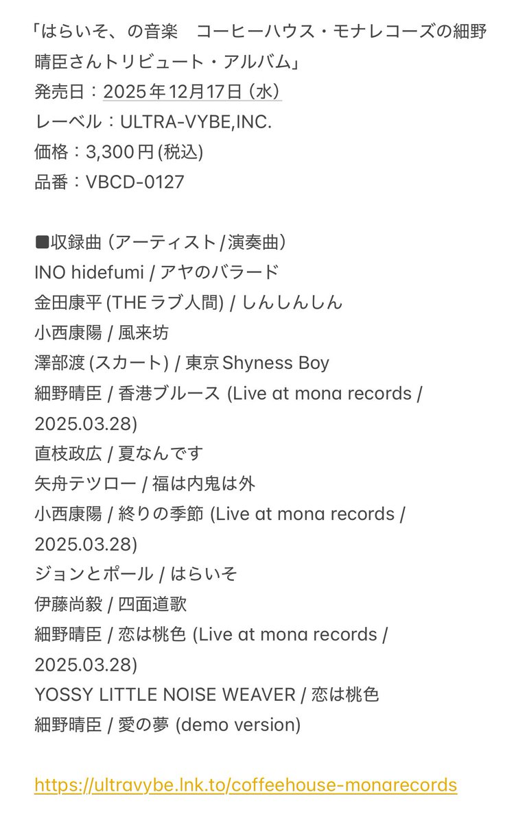 お知らせです。

細野晴臣さんデビュー55周年を記念としたトリビュートアルバム「はらいそ、の音楽」の発売が決まりました。

ぼくも小西康陽さんからお声がけいただき、はっぴいえんど「しんしんしん」をカバーさせていただきました。

流石に続けててよかったなあ。
こんな光栄なことはありません。