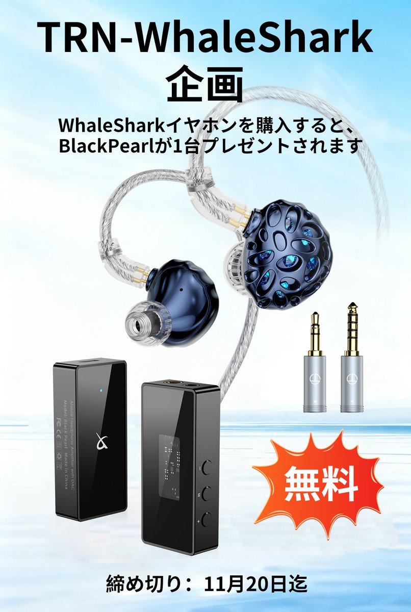 TRNOfficialTRN1's tweet photo. 🎊TRN-WhaleShark企画🎊
#PR
WhaleSharkイヤホンを購入すると、BlackPearl小型アンプが1台プレゼントされます🎁【5850円相当】
https://t.co/ZOstpfLBf3
⏲️11月20日迄
BlackPearlを評価するには、この投稿をリツイート🔁📢
ランダムに1人の参加者を抽選する😎
評価用にBlackPearlを1台無料で送ります🎁 https://t.co/39I5dijwNY