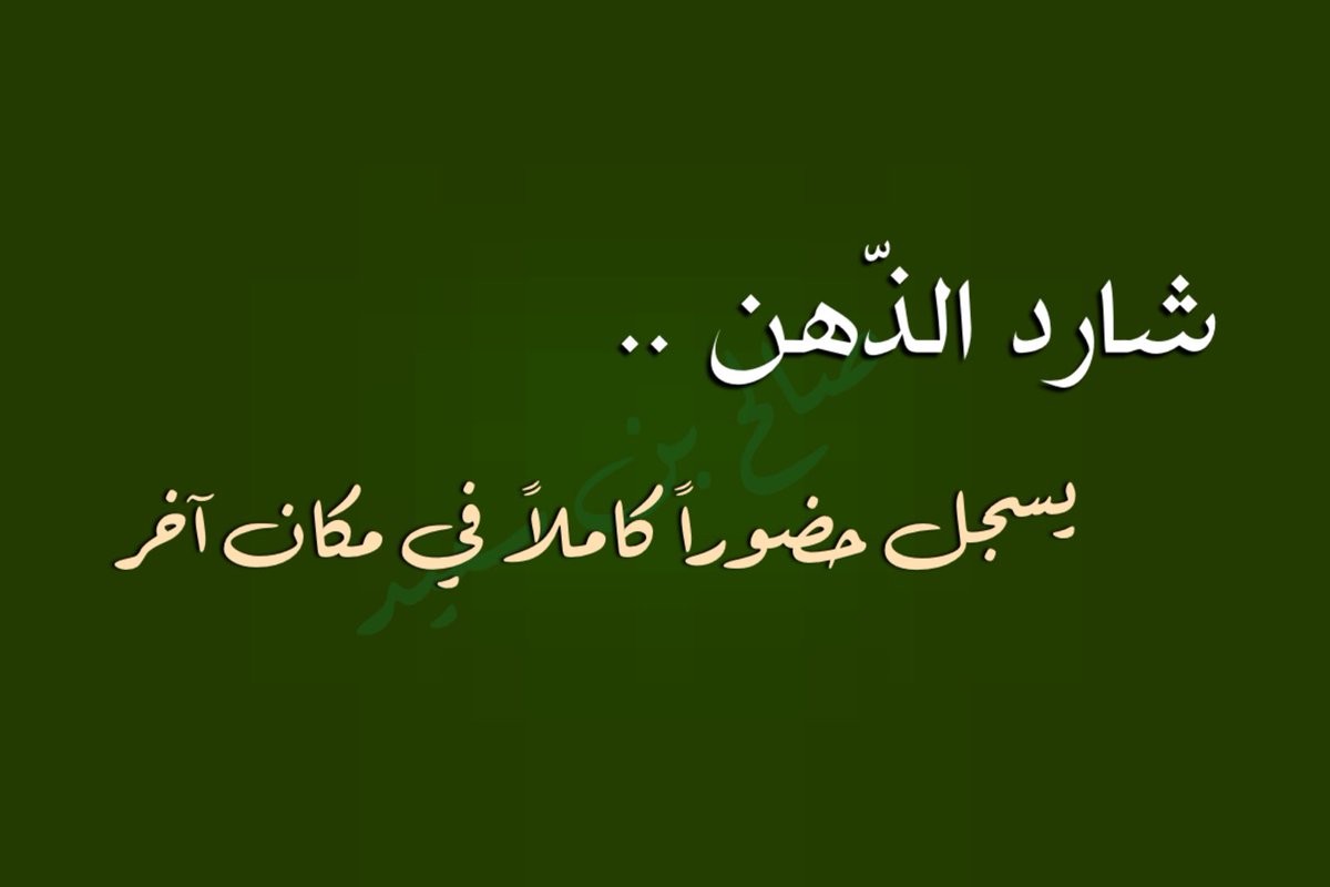 احياناً يمرّ على الانسان لحظات من السرحان والشرود الذهني ، وقد يزداد هذا الأمر عند بعض الناس ليصبح هذا الشيء يلازمهم في كثير من الأوقات . ففي هذه الحالة يجب البحث وراء الأسباب المسببة لذلك للتخلص منها .