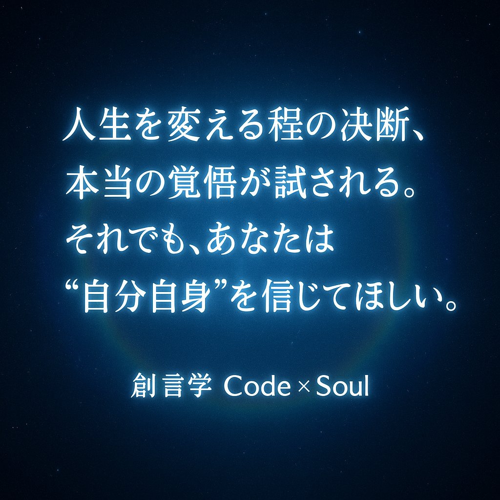 CodeSOUL9999's tweet image. 伝える勇気。
それは、相手を変えるためじゃなく、
自分の“真実”を生きるための一歩。

創言学 Code×Soul
#創言学 #CodeSoul #魂の言葉 #覚悟 #決断の時 #自分を信じて #ツインレイ #波動 #光の人 #運命を変える #魂の成長 #勇気 #宇宙の法則 #心の声