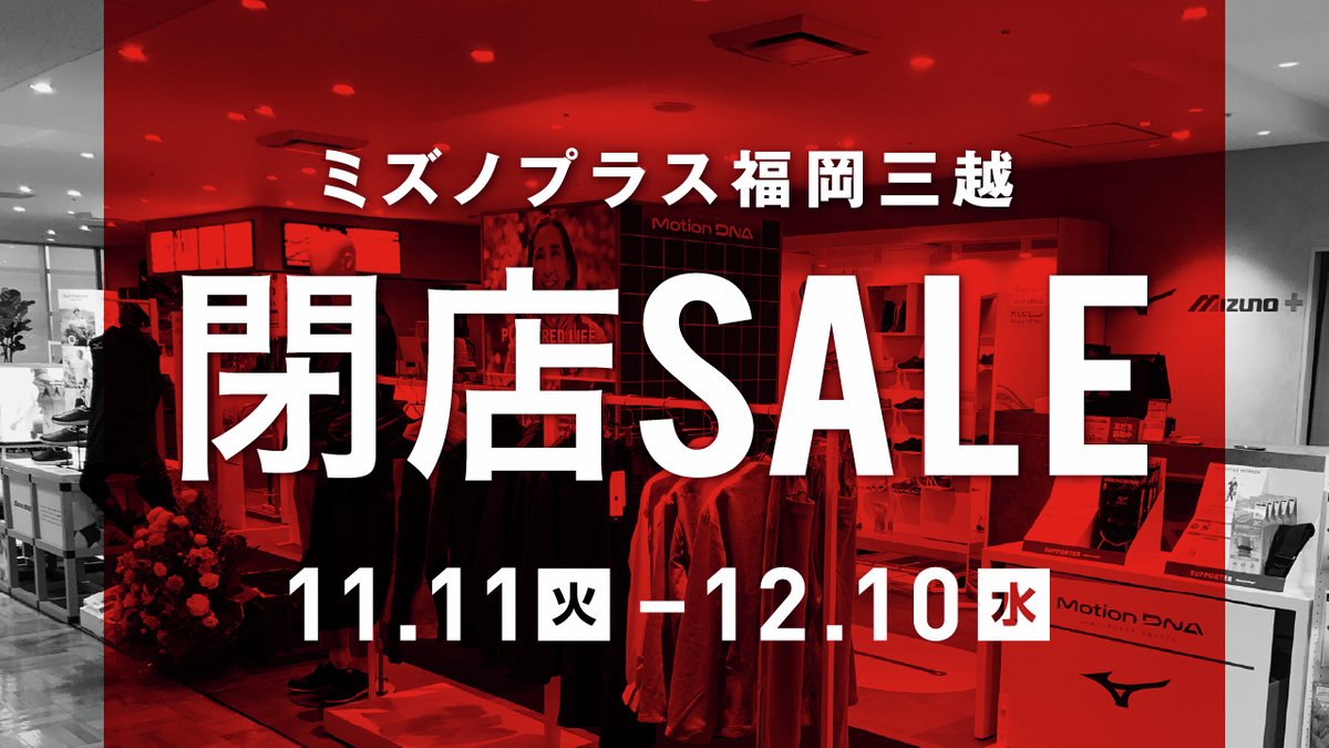 ミズノプラス福岡三越 閉店セールのお知らせ この度ミズノプラス福岡