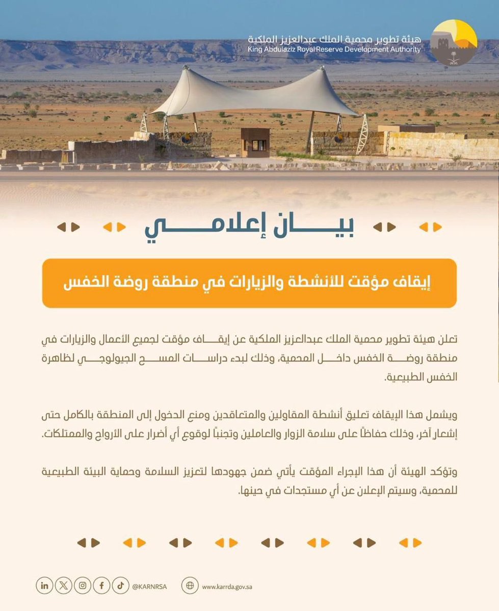 حدث خفس طبيعي في روضة الخفس الواقعة ضمن #محمية_الملك_عبدالعزيز_الملكية وأصدرت المحمية بيانا يتضمن إيقاف مؤقت للأنشطة والزيارات، لبدء دراسات المسح الجيولوجي لظاهرة الخفس الطبيعية.