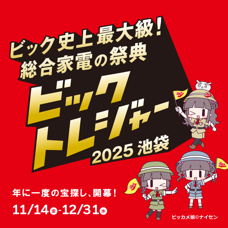 biccameraE's tweet photo. /／
池袋の➌店舗がリニューアル🌈
ビック史上最大級！総合家電の祭典
「ビックトレジャー2025池袋」
年に一度の宝探し、開幕🎬12/31(水)まで
\＼

@biccameraE をフォローしてリポスト‼️
抽選で10名様に『オリジナルデザインビックカメラギフトカード3,000円分』をプレゼント🎁
⏰締切:11/16(日)23:59