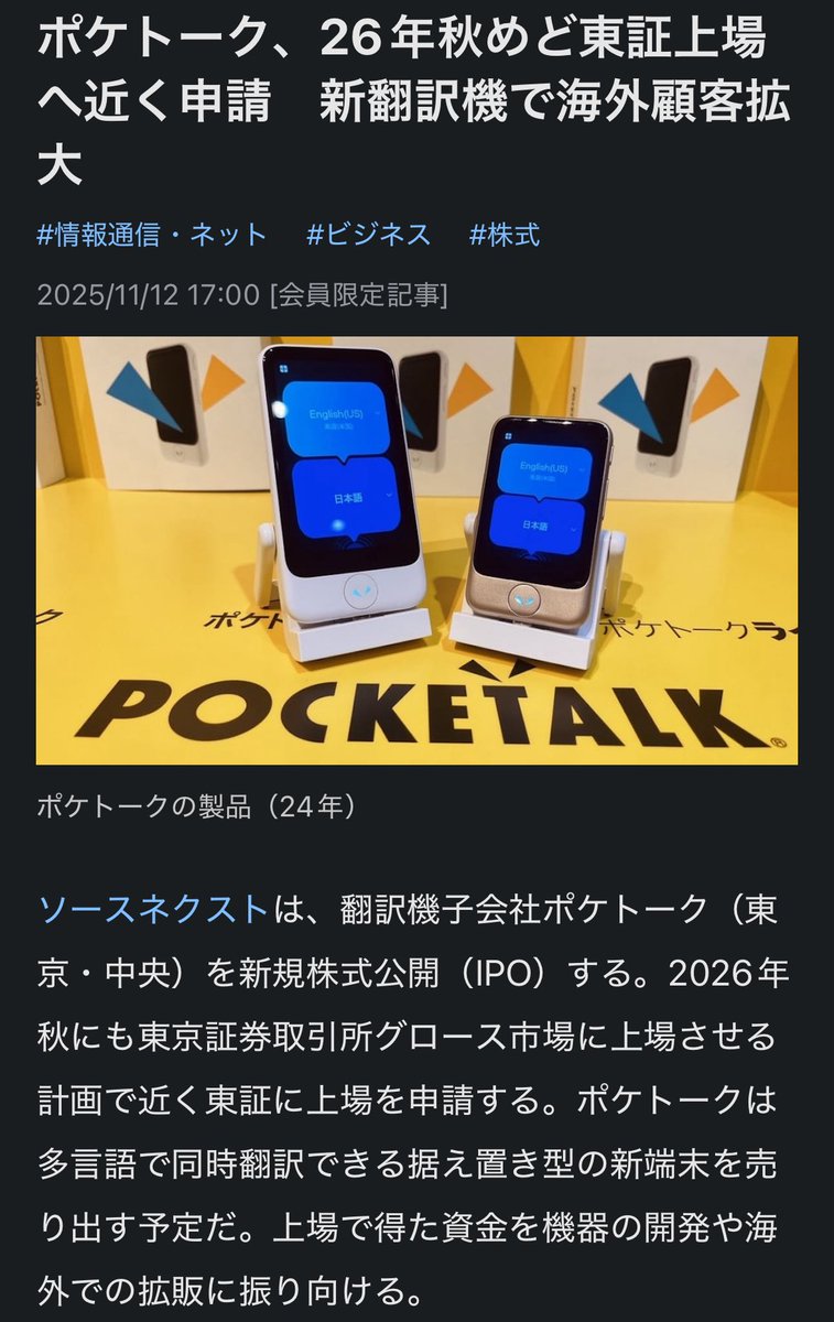 日経は去年イブニングスクープと銘打ってポケトークの2025年時価総額1,000億円上場を発生確度の高い事象かのように囃し立て、それに対して少なくとも外形的には何ら検証や反省もなく今日また2026年秋上場と報じている。記事内には具体的なオファリングサイズの記載もあり。