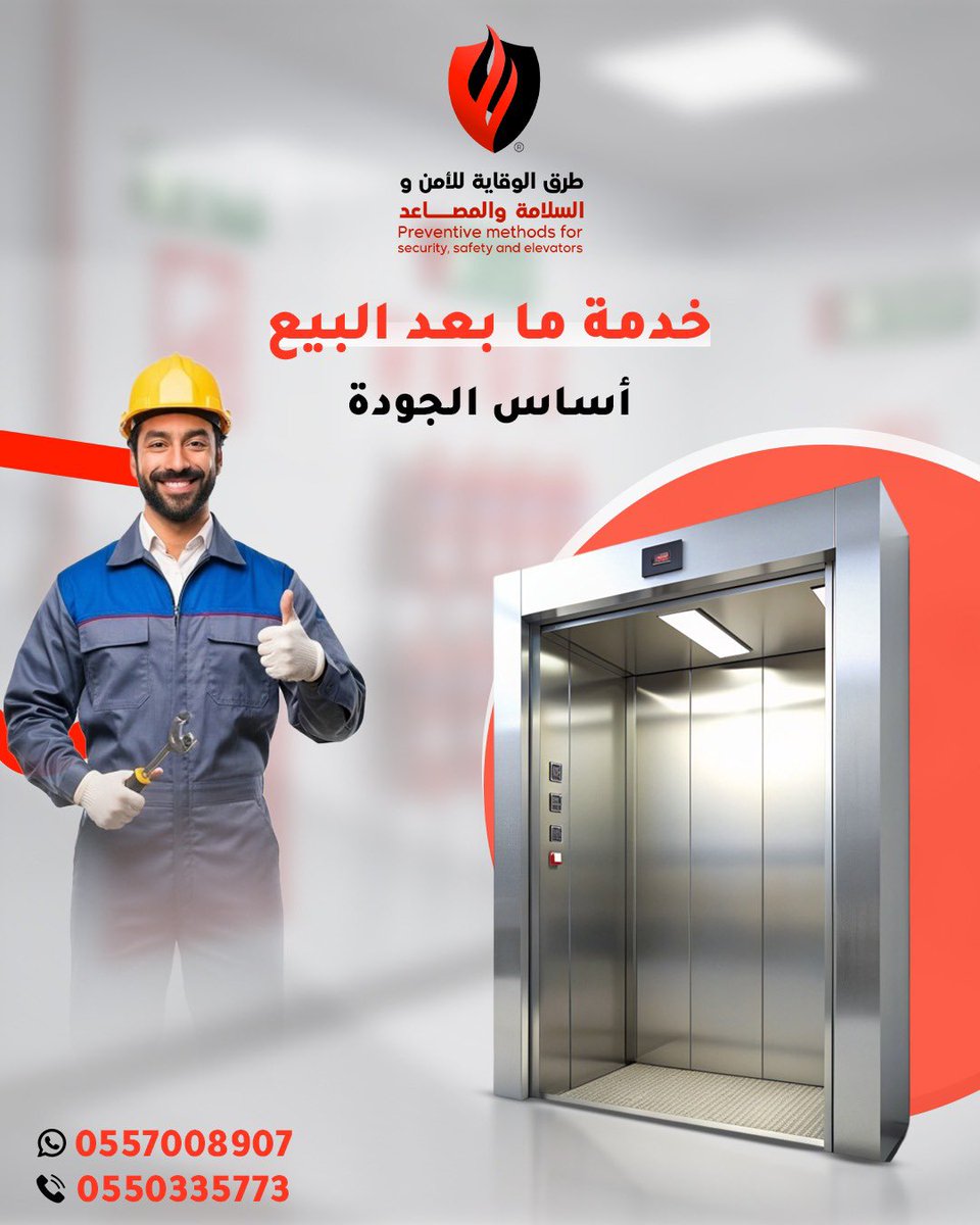 🔧 خدمة ما بعد البيع... أساس الجودة!
في طرق الوقاية للأمن والسلامة والمصاعد نضمن لك راحة البال من أول يوم تركيب وحتى بعد التشغيل ✅
صيانة دورية – متابعة فنية – دعم متواصل 💪

📞 0557008907 | 0550335773
#طرق_الوقاية #المصاعد #صيانة_المصاعد #الأمن_والسلامة #جودة_وخدمة #وقاية