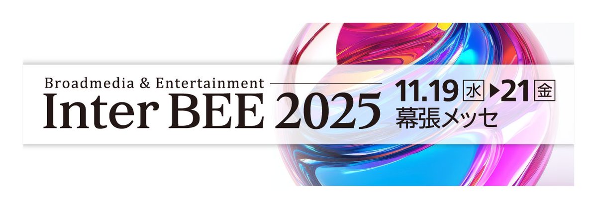 ／
📢 Inter BEE 2025 に出展します！
＼
Inter BEEは、コンテンツビジネスに関わる最新のイノベーションを提案する業界最大級の展示会です。
Brushupのブースでは、動画のレビュー機能を軸に、制作プロセスの効率化をデモを交えて分かりやすくご紹介します。