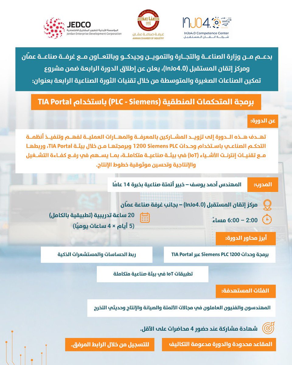 📢 دعوة للمشاركة في الدورة التدريبية المتخصصة في مجال" برمجة المتحكمات المنطقية " (PLC - Siemens) 

🎓 شهادة مشاركة معتمدة من غرفة صناعة عمّان وجيدكو ومركز إتقان المستقبل

🔗 رابط التسجيل : shorturl.at/4DzGQ 

#جيدكو #غرفة_صناعة_عمان #InJo4_0 #Industry4_0 #JordanIndustry