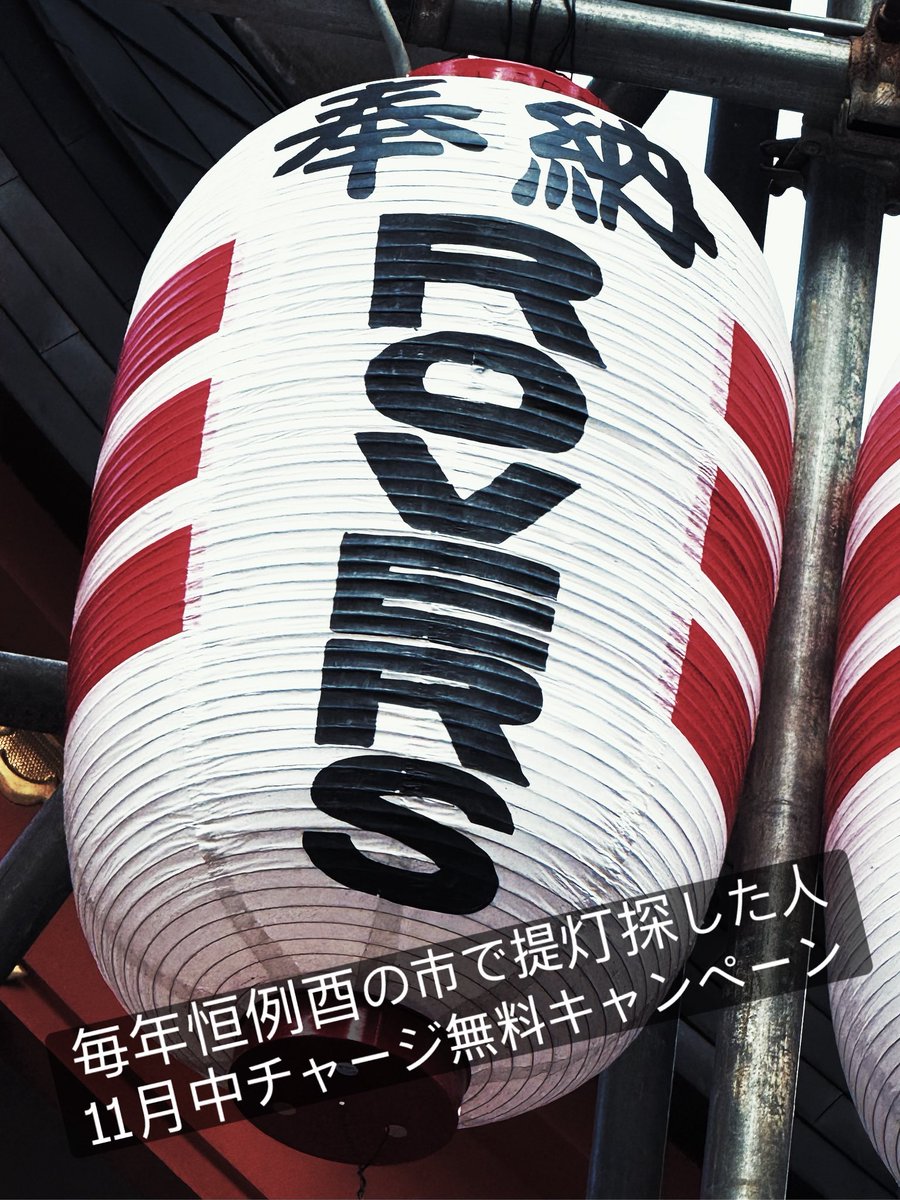 BarRovers's tweet photo. 今年ももう酉の市の季節ですね。
本日は実に一の酉！

本日から毎年恒例となった『花園神社酉の市でROVERS提灯見つけた人は11月中チャージ無料キャンペーン」実施しまっす！

ってことで、今夜より営業再開！

outdoorsman bar ROVERS
新宿区歌舞伎町1-11-11 杉山ビル地下1階
平日19:00〜23:00営業 https://t.co/uw8ojoZDRD