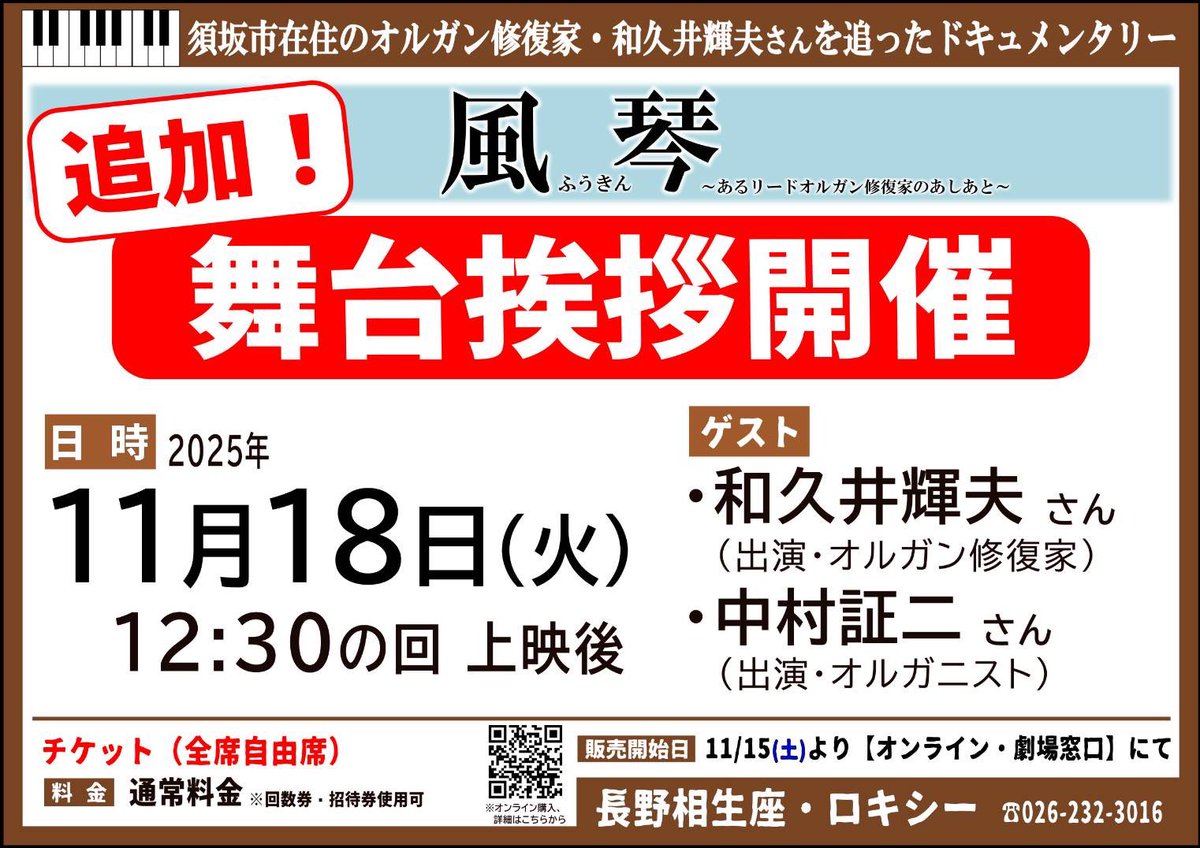＼＼いよいよ今週末、『風琴 ～あるリードオルガン修復家のあしあと～』3日間舞台挨拶 開催‼️／／

11/14(金)から当館で上映の『#風琴 ～あるリードオルガン修復家のあしあと～』🎹
初日11/14(金)と16(日)の13:00の回上映後、
