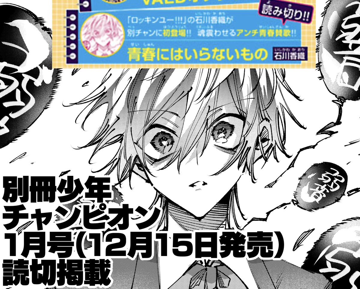 告知出ました！12月15日発売の別冊少年チャンピオンに読切が載ります。
陰キャ男女が少し不思議な学校で「ゴミ捨て係」をする謎の青春学園コメディです。
商業誌やるのは7年ぶり（⁉️）です。ご興味あればよろしくお願いします〜！🫡（名義漢字になってますが「石川カヲリ」になりました！）