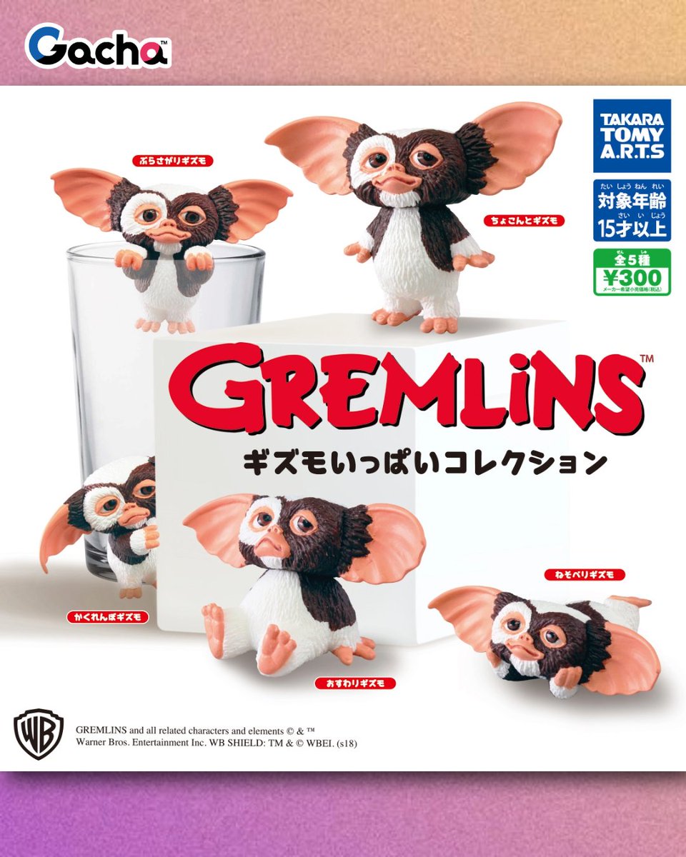 グレムリン　ちょこまかギズモ 📢ガチャ®︎11月17日以降発売》 ◒グレムリン ギズモいっぱい