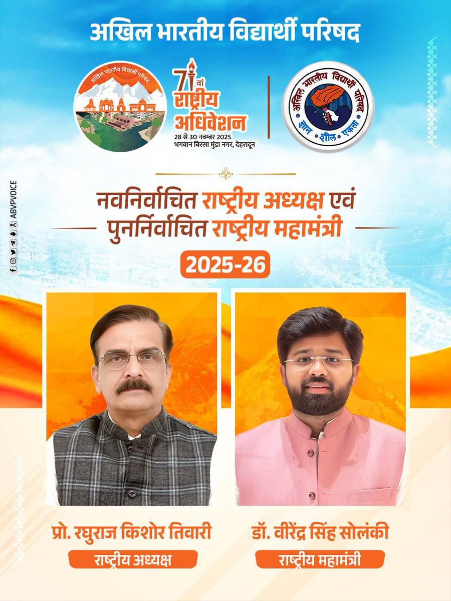विश्व के सबसे बड़े छात्र संगठन अखिल भारतीय विद्यार्थी परिषद के आगामी वर्ष 2025-26 के लिए प्रो. रघुराज किशोर तिवारीजी  (रीवा, मध्य प्रदेश) को राष्ट्रीय अध्यक्ष निर्वाचित होने तथा डॉ वीरेंद्र सिंह सोलंकीजी (इंदौर, मध्य प्रदेश) को राष्ट्रीय महामंत्री  पुनर्निर्वाचित होने पर हार्दिक