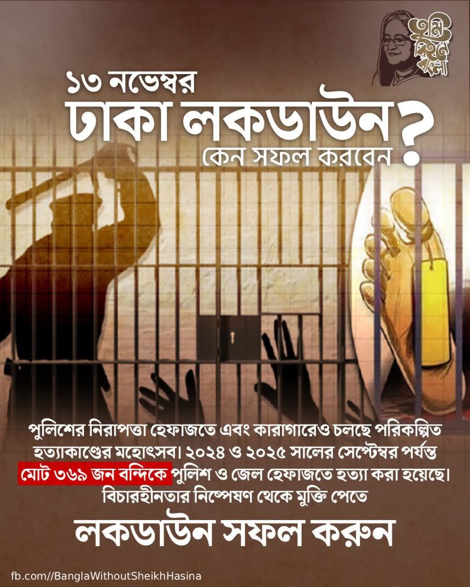 SheikhAyub007's tweet photo. ১৩ নভেম্বর ঢাকা লকডাউন কেন সফল করবেন?
পুলিশের নিরাপত্তা হেফাজতে এবং কারাগারেও চলছে পরিকল্পিত হত্যাকাণ্ড। ২০২৪ ও ২০২৫ সালের সেপ্টেম্বর পর্যন্ত মোট ৩৬৯ জন বন্দিকে পুলিশ ও জেল হেফাজতে হত্যা করা হয়েছে। বিচারহীনতার নিষ্পেষণ থেকে মুক্তি পেতে লকডাউন সফল করুন।
#Dhaka #DhakaLockDown https://t.co/KfY8gCjRRt