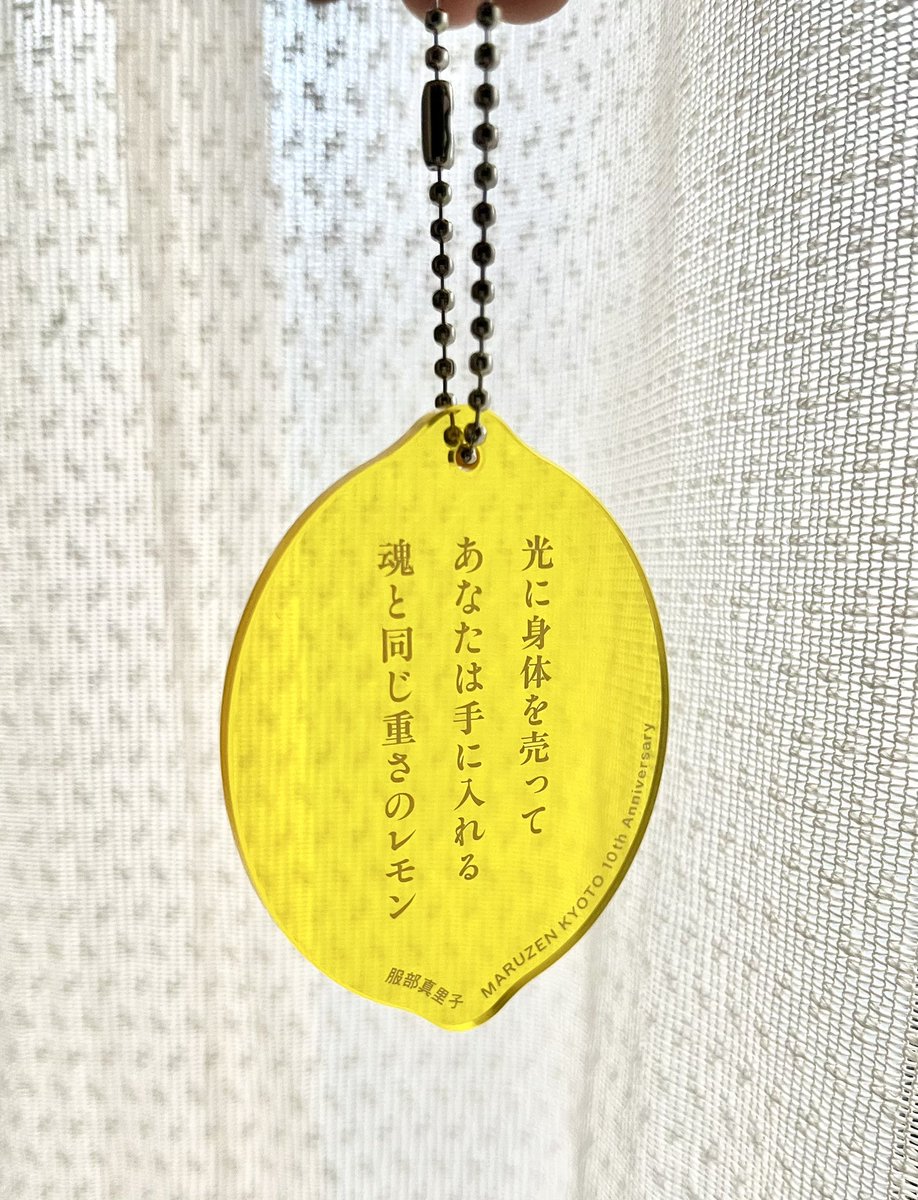 レモンページ 短歌がキーホルダーになったよ！ 丸善京都本店さま開店10周年記念企画