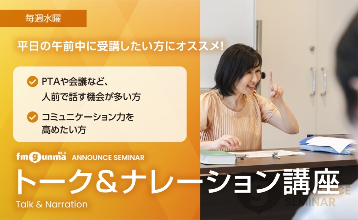 【アナウンスセミナー】
今年も残り1カ月半。
やり残したくないことは何ですか？
水曜午前のトーク&amp;ナレーションは日常生活に役立つコミュニケーション・スキルアップ講座です。
より良好な人間関係を求めるあなた 是非、Webをご覧ください。
#アナウンスセミナー #話し方講座
fmgunma.com/seminar/talk-n…