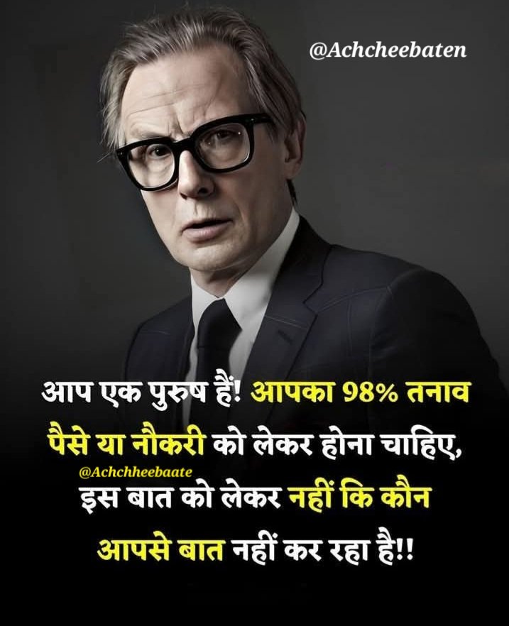 Achchheebaaten's tweet image. आप एक पुरुष हैं! आपका 98% तनाव पैसे या नौकरी को लेकर होना चाहिए, इस बात को लेकर नहीं कि कौन आपसे बात नहीं कर रहा हैं..!

#achcheebaten