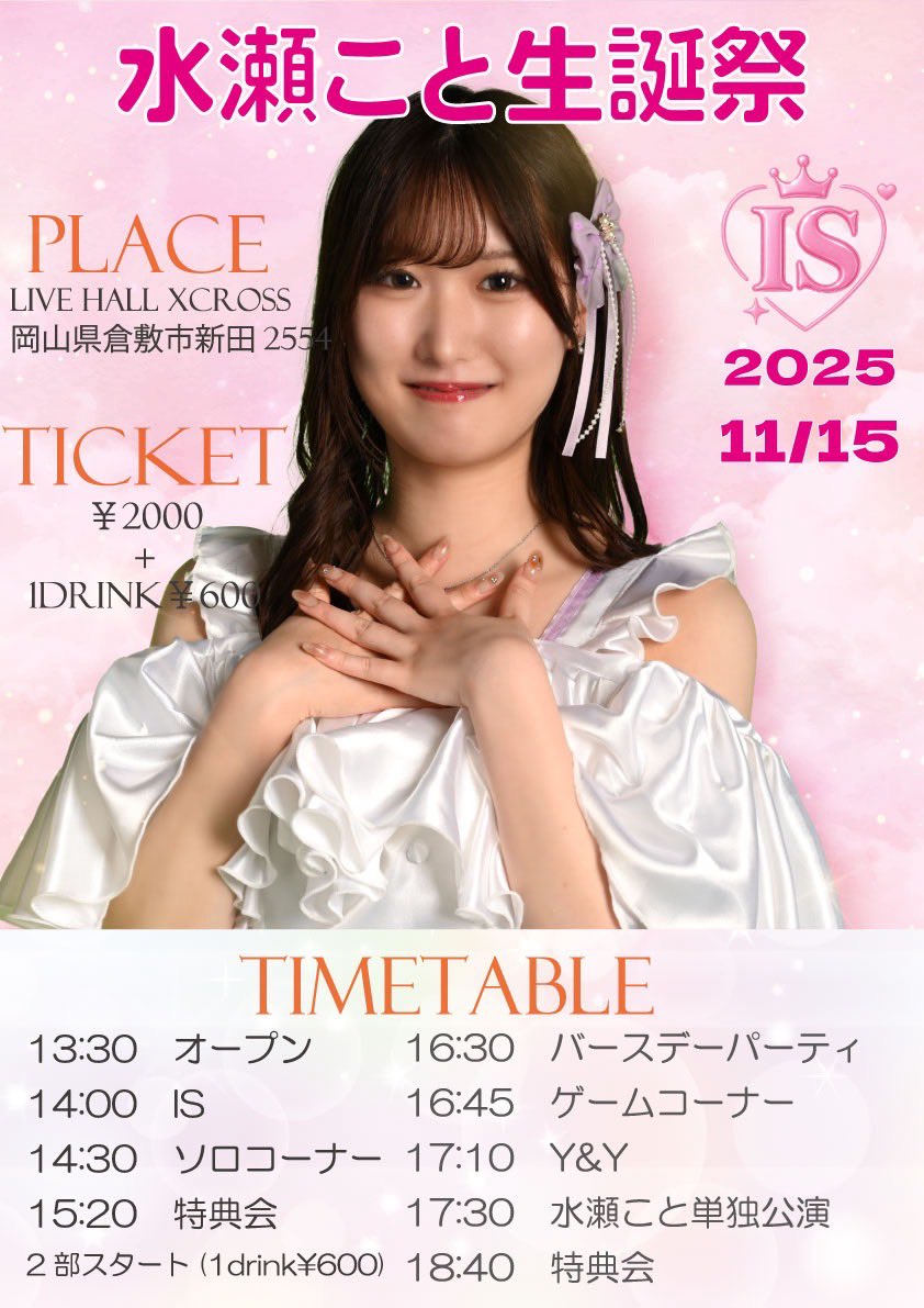 水瀬こと💜生誕祭 公開】 2025年11月15日 会場:LIVE Hall Xcross 住所