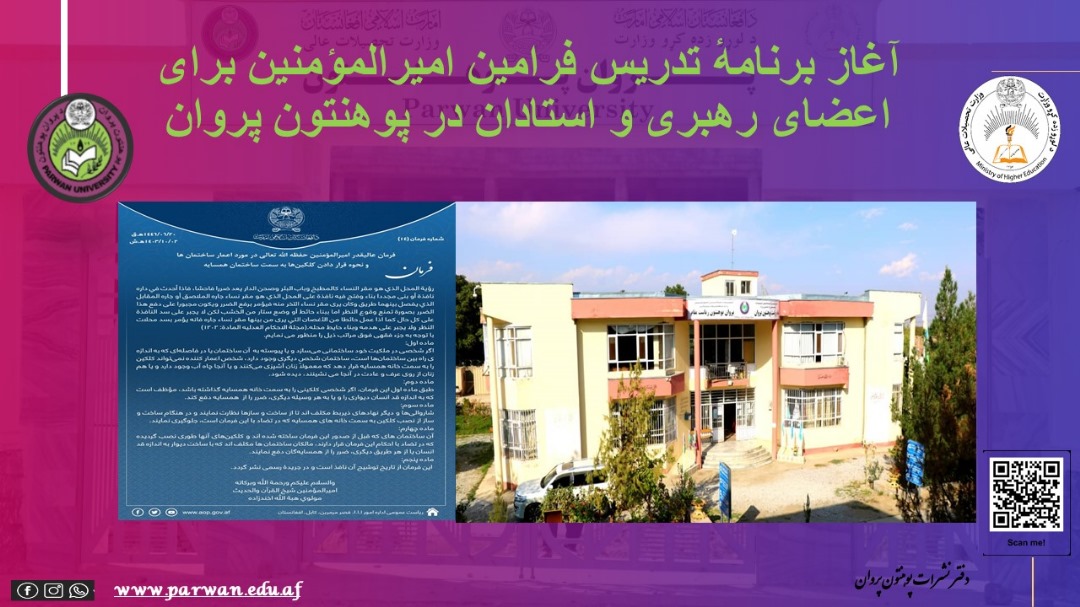 آغاز برنامهٔ تدریس فرامین امیرالمؤمنین برای اعضای رهبری و استادان در پوهنتون پروان
facebook.com/share/p/1DpF5T…