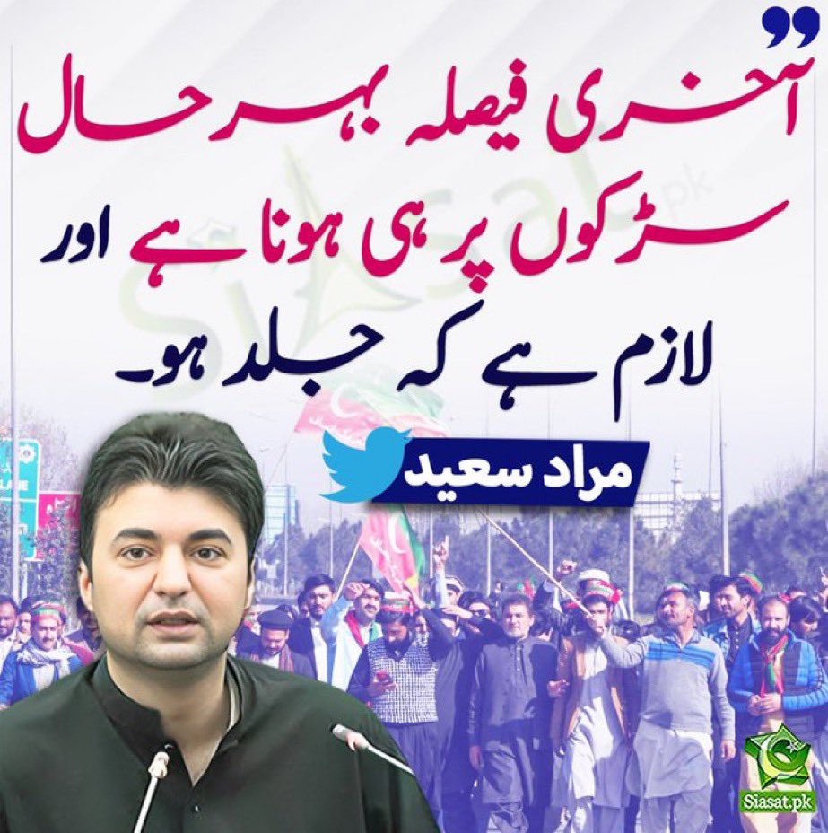 آخری فیصلہ سڑکوں پر ہی ہونا ہے اور لازم ہے کہ جلد ہو۔ 

پاکستان کو بچانا ہے تو سڑکوں پر ہی آنا ہے، اس کے علاوہ اور کوئی دوسرا راستہ نہیں ہے۔