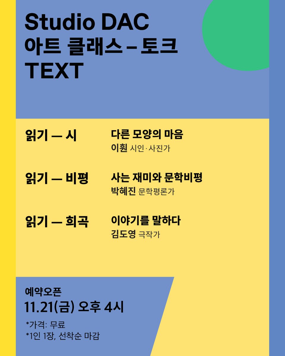 #예약오픈안내 #아트클래스 #12월
Studio DAC: 아트 클래스 – 토크 🗣️ 

✅예약오픈: 11.21(금) 오후 4시

*무료(1인 1장, 선착순 마감)
*정원 40명
*16세 이상 신청 가능
*두산아트센터 홈페이지 예약(로그인 필수)

① 읽기 – 시
▪️내용: 다른 모양의 마음
▪️창작자: 이훤(시인∙사진가)
▪️일정: