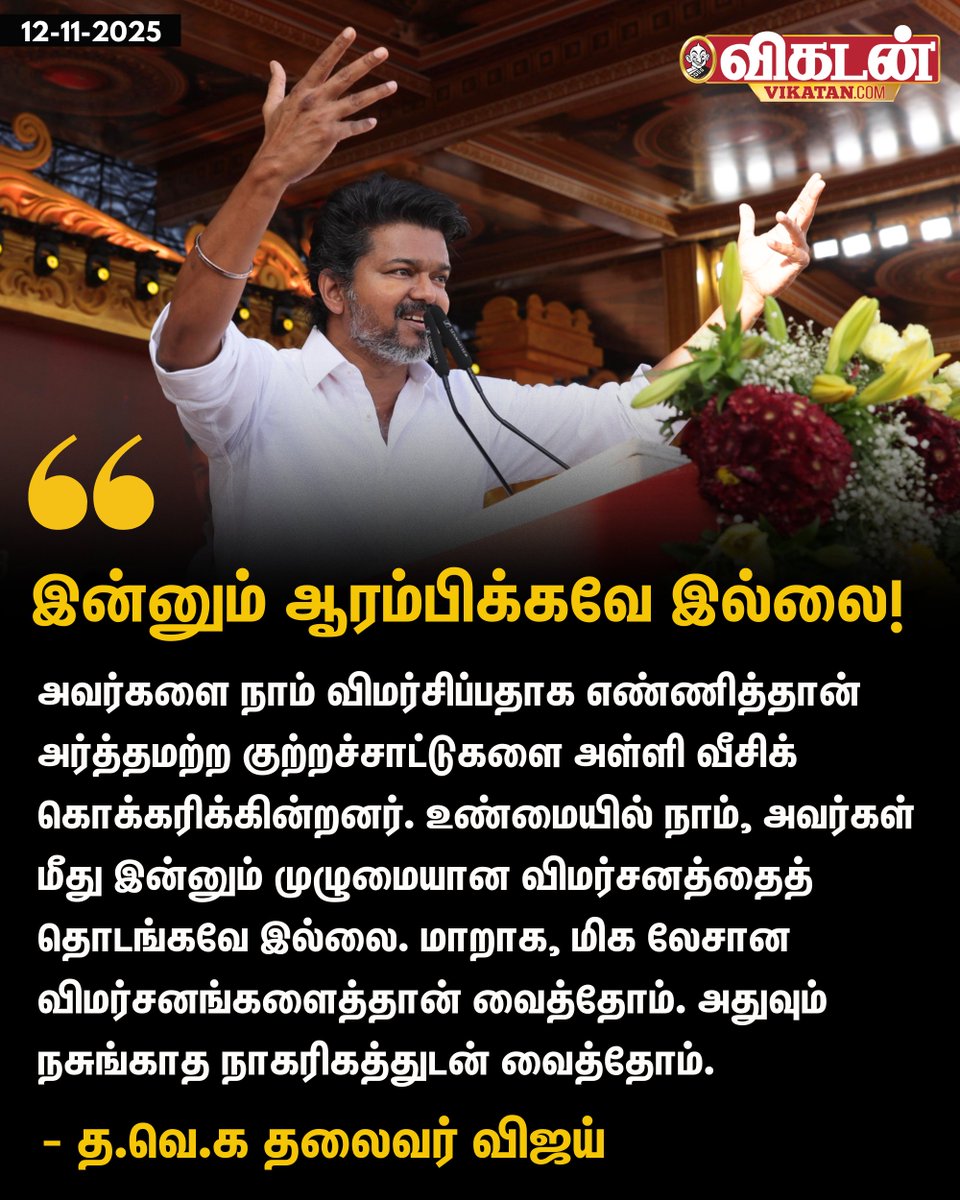 "அவர்களை நாம் விமர்சிப்பதாக எண்ணித்தான் அர்த்தமற்ற குற்றச்சாட்டுகளை அள்ளி வீசிக் கொக்கரிக்கின்றனர். உண்மையில் நாம், அவர்கள் மீது இன்னும் முழுமையான விமர்சனத்தைத் தொடங்கவே இல்லை. மாறாக, மிக லேசான விமர்சனங்களைத்தான் வைத்தோம். அதுவும் நசுங்காத நாகரிகத்துடன் வைத்தோம்." - த.வெ.க தலைவர்
