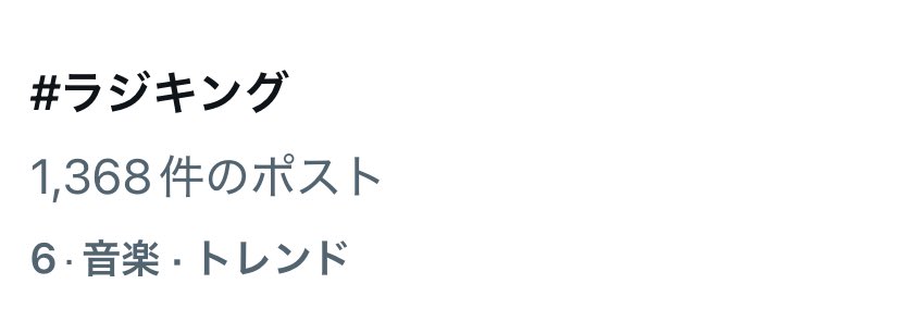 cally1259's tweet image. トレンド入り

#ラジキング #小島健