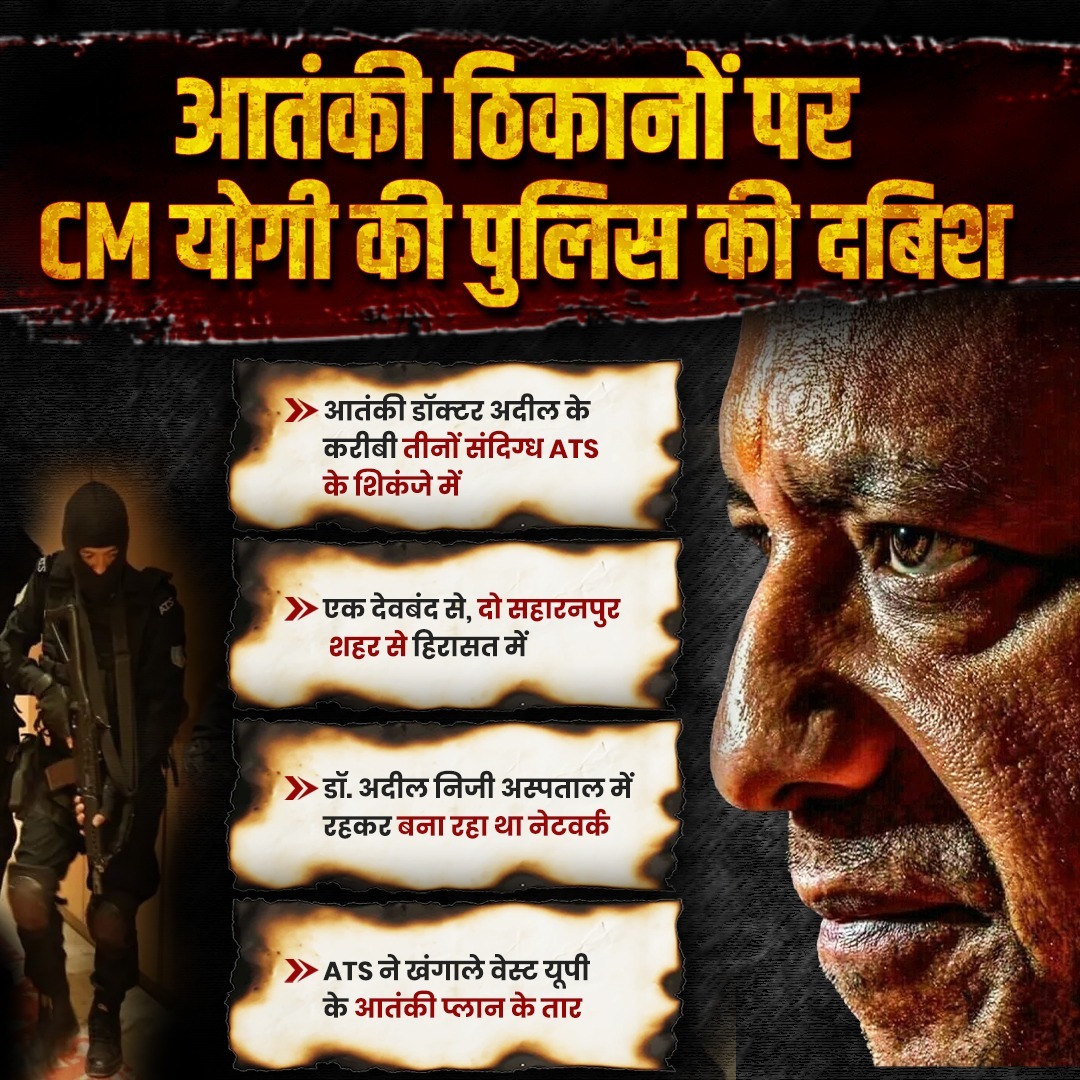 योगी सरकार का आतंक पर ‘ज़ीरो टॉलरेंस’ जारी है।

UP ATS ने डॉक्टर की आड़ में चल रहे आतंकी नेटवर्क को ध्वस्त कर दिया है।

यूपी में अब आतंक के लिए कोई जगह नहीं, सिर्फ तरक्की और सुरक्षा होगी।