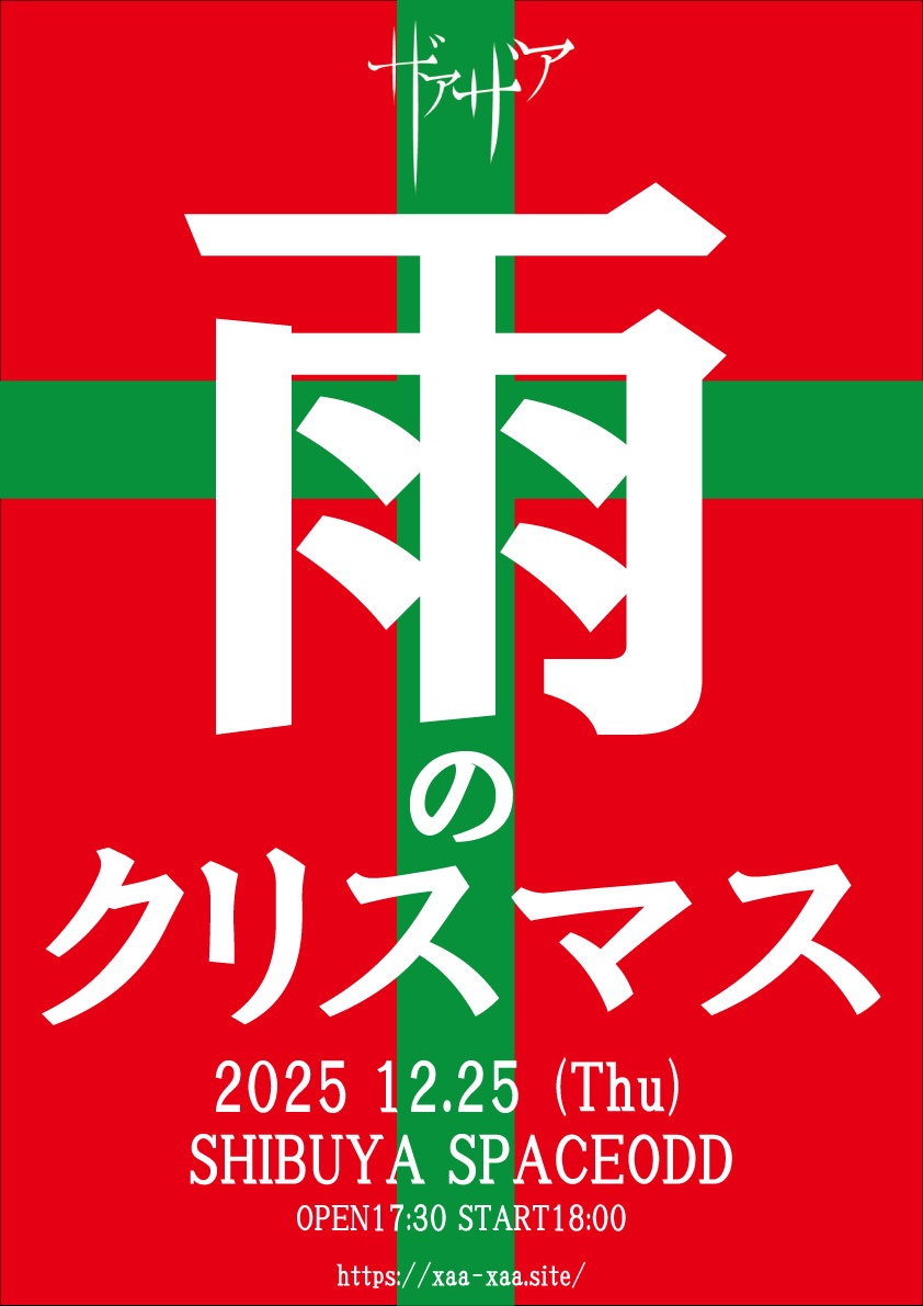 ザアザア 春芽 @12月3日 東京キネマ倶楽部 (@haru_xaa) / Posts / X