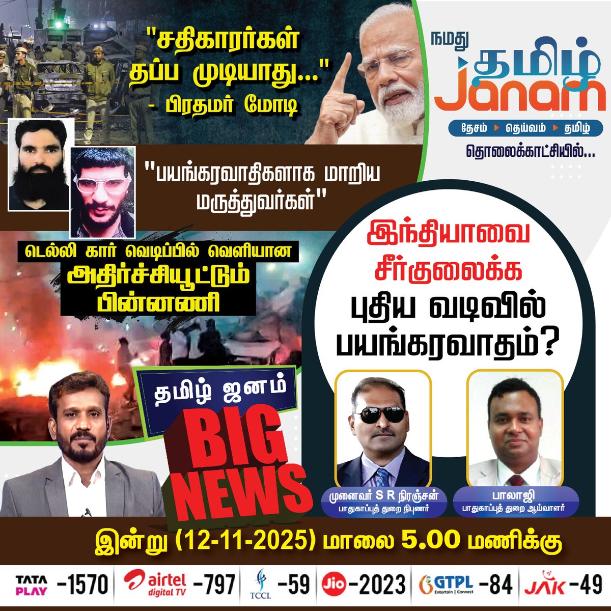 இந்தியாவை சீர்குலைக்க புதிய வடிவில் பயங்கரவாதம்?
தமிழ் ஜனம் BIGNEWS
நமது தமிழ் ஜனம் தொலைக்காட்சியில் இன்று மாலை 5 மணிக்கு 

#India | #Delhi | #Modi | #IndianArmy | #TamilJanam | #BIGNews