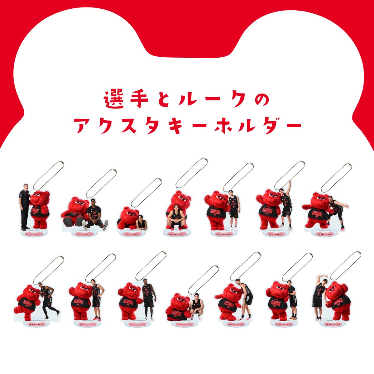 ALVARK_TOKYO's tweet image. 11/5(水)から販売し、大好評だった「選手とルークのアクスタキーホルダー」✨

オンラインショップにて受注販売が決定しました🐻 
期間限定販売となりますのでお見逃しなく👀‼️

🗓️販売期間：11/30(日)まで

🛒オンランショップはこちら
bleague-shop.jp/at/