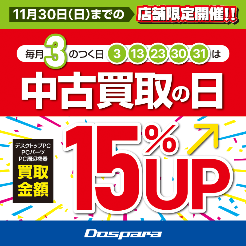今日は3がつく日✨ 店舗限定で中古買取金額が15％アップ！ 11/30(日)まで📅