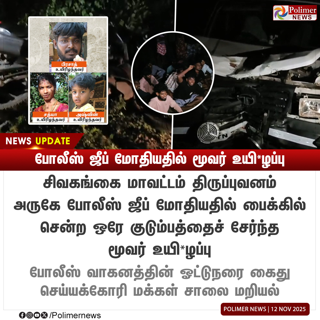 polimernews's tweet image. #NEWSUPDATE || போலீஸ் ஜீப் மோதியதில் மூவர் உயி*ழப்பு | #Sivagangai | #Accident | #BikeAccident | #PolimerNews
