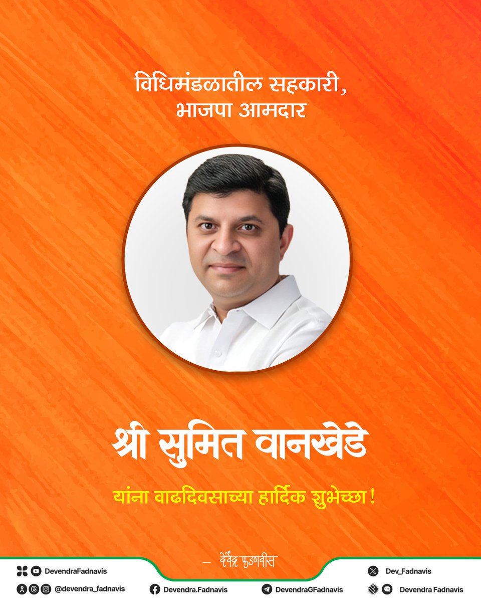 विधिमंडळातील सहकारी, भाजपा आमदार श्री सुमित वानखेडे यांना वाढदिवसाच्या हार्दिक शुभेच्छा!

<a href="/Sumitwankhede86/">Sumit Wankhede</a>