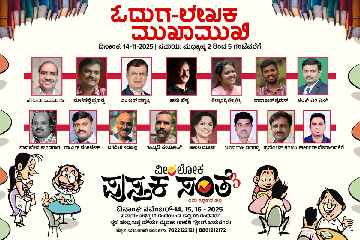 Veeraloka_Books's tweet image. ಸಂತೆಯ ಮೊದಲ ದಿನ ಮಧ್ಯಾಹ್ನ ಈ  ಲೇಖಕರು ಹಾಗೂ ಅವರ ಕೃತಿಗಳು ನಿಮಗಾಗಿ ಕಾದಿರುತ್ತಾರೆ....🎉😍
#pustakasante #veeralokabooks #santesamvada #ವೀರಲೋಕ #ಪುಸ್ತಕಸಂತೆ #ಹೊಸಪುಸ್ತಕ #ಕನ್ನಡ #Veeraloka #veeralokabooks  #kannadabooklovers #odugaru #booklover #booksuggestions #ಪುಸ್ತಕಸಂತೆ3 #pustakasante3