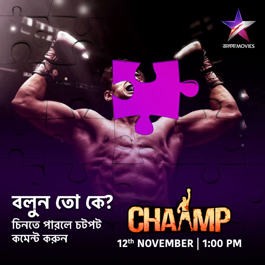 CineBuff2003's tweet image. আজ দুপুর 1:00PM-এ দেখুন "চ্যাম্প" শুধুমাত্র জলসা মুভিজ-এ।
#Chaamp #চ্যাম্প #NoonShow #MovieAlert #JalshaMovies #জলসামুভিজ