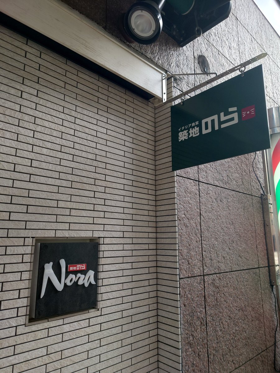 C7Ln4b's tweet image. 今日のランチは築地で
パスタ🍝です

ベーコンと小松菜、チーズ
柚子胡椒のオイルベース
スパゲッティ🍝大盛

アルデンテの素晴しい茹でかげん
美味しいお店です

築地のら
050-5456-5913
東京都中央区築地7-11-13 
tabelog.com/tokyo/A1313/A1…