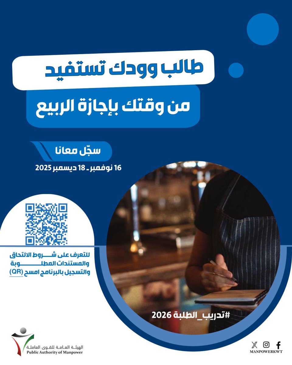 تُعلن الهيئة عن بدء التسجيل في مشروع تدريب الطلبة الربيعي 2026
🗓️ التسجيل: من 16 نوفمبر إلى 18 ديسمبر 2025
📆 فترة التدريب: 4 – 29 يناير 2026
🔗 التسجيل إلكترونيًا عبر مسح رمز (QR) بالإعلان أو زيارة الموقع الإلكتروني للهيئة عبر الرابط:
manpower.gov.kw/SummerTraining…