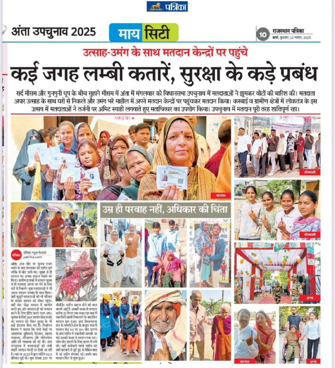 CeoRajasthan's tweet image. 👉अंता विधानसभा उप चुनाव 2025 
👉लोकतंत्र के उत्सव में उत्साह और उमंग के साथ मतदान केंद्रों पर पहुँचे मतदाता ....मतदान पूरी तरह शांतिपूर्ण रहा ।
✍️ मीडिया की सुर्खियों में 
@ECISVEEP 
@spokespersonEci
@DIPRRajasthan
@DcDmBaran_
@eroanta193 
@DDNational
@Airnews_jaipur
#GenZVotes…