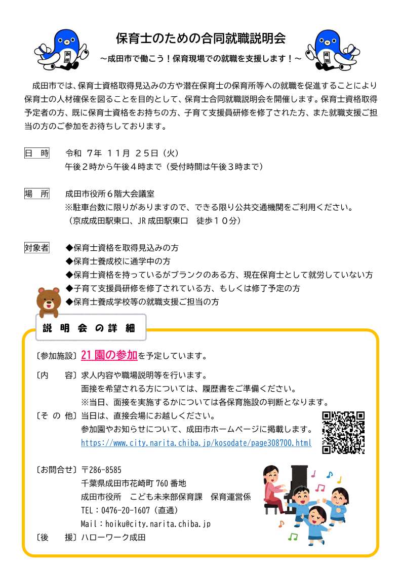 【合同就職説明会を開催】
保育現場へ就職したい方を応援します！

事前申し込み不要、入退場自由
年齢問わず参加OKです😊

🗓️11/25（火）14時～16時（受付時間は15時まで）
📍成田市役所6階大会議室

詳細は市のHPへ↓
city.narita.chiba.jp/kosodate/page3…

#成田市 #保育士 #合同就職説明会