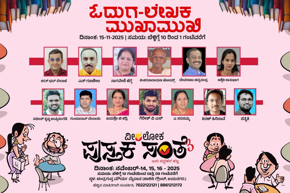 Veeraloka_Books's tweet image. ಸಂತೆಯ ಎರಡನೇ ದಿನ ಬೆಳ್ಳಿಗ್ಗೆ ಈ  ಲೇಖಕರು ಹಾಗೂ ಅವರ ಕೃತಿಗಳು ನಿಮಗಾಗಿ ಕಾದಿರುತ್ತಾರೆ....🎉😍
#pustakasante #veeralokabooks #santesamvada #ವೀರಲೋಕ #ಪುಸ್ತಕಸಂತೆ #ಹೊಸಪುಸ್ತಕ #ಕನ್ನಡ #Veeraloka #veeralokabooks  #kannadabooklovers #booklover #booksuggestions #ಪುಸ್ತಕಸಂತೆ3 #pustakasante3
