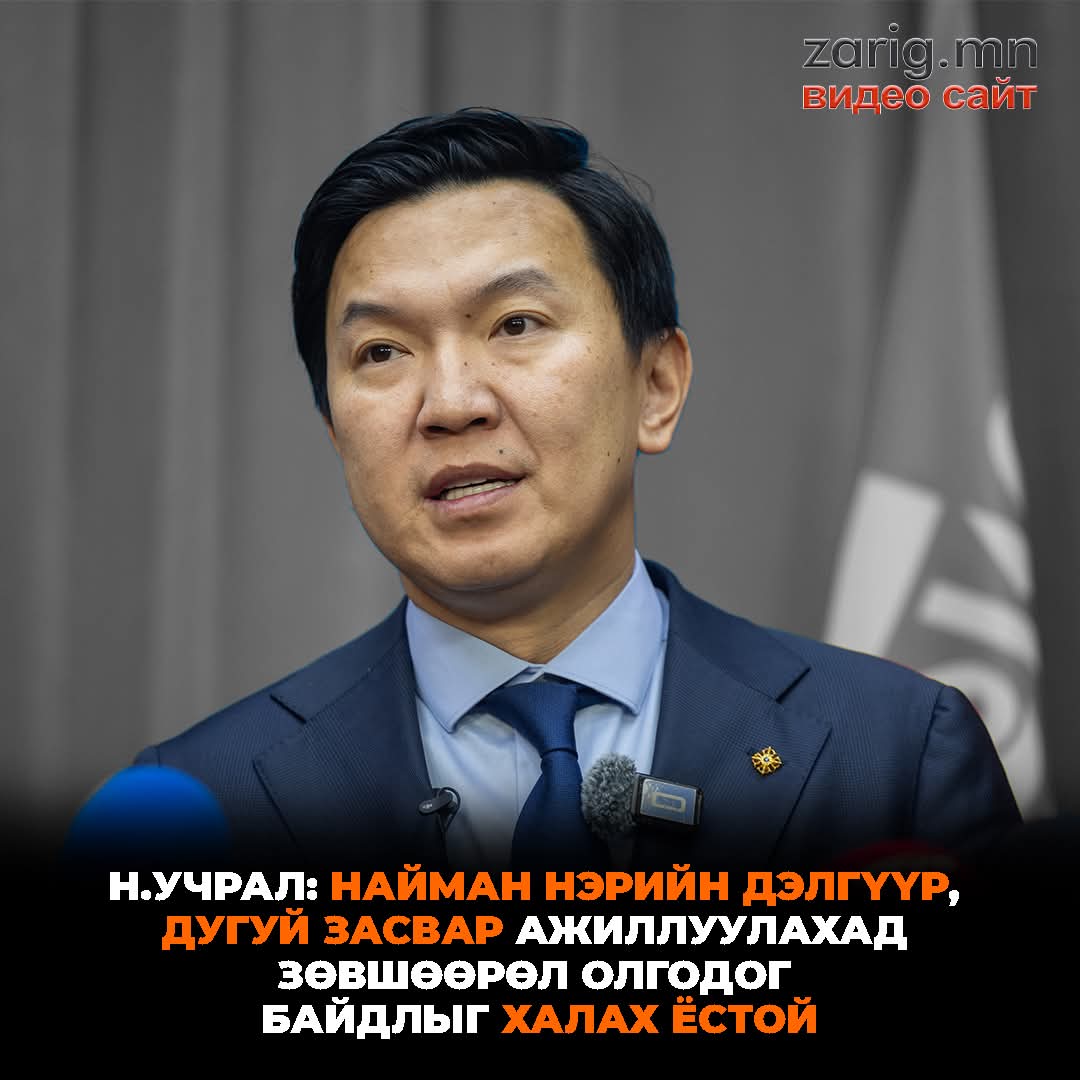 Н.Учрал: Найман нэрийн дэлгүүр, дугуй засвар ажиллуулахад зөвшөөрөл олгодог байдлыг халах ёстой.
