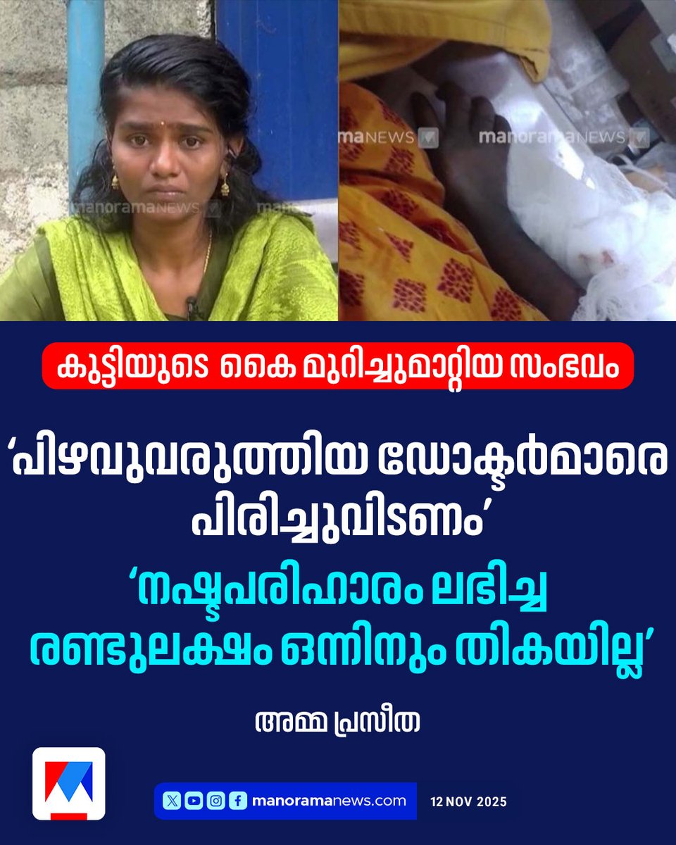 manoramanews's tweet photo. ‘കുട്ടിയുടെ തുടര്ചികില്സ സര്ക്കാര് ഉറപ്പുവരുത്തണം. വിദ്യാഭ്യാസം, ജോലി എന്നിവയും ഉറപ്പാക്കണം’
Read more at: https://t.co/5IGrxX5xUb
#palakkad #handamputation #medicalnegligence https://t.co/4qYfCoxUeF