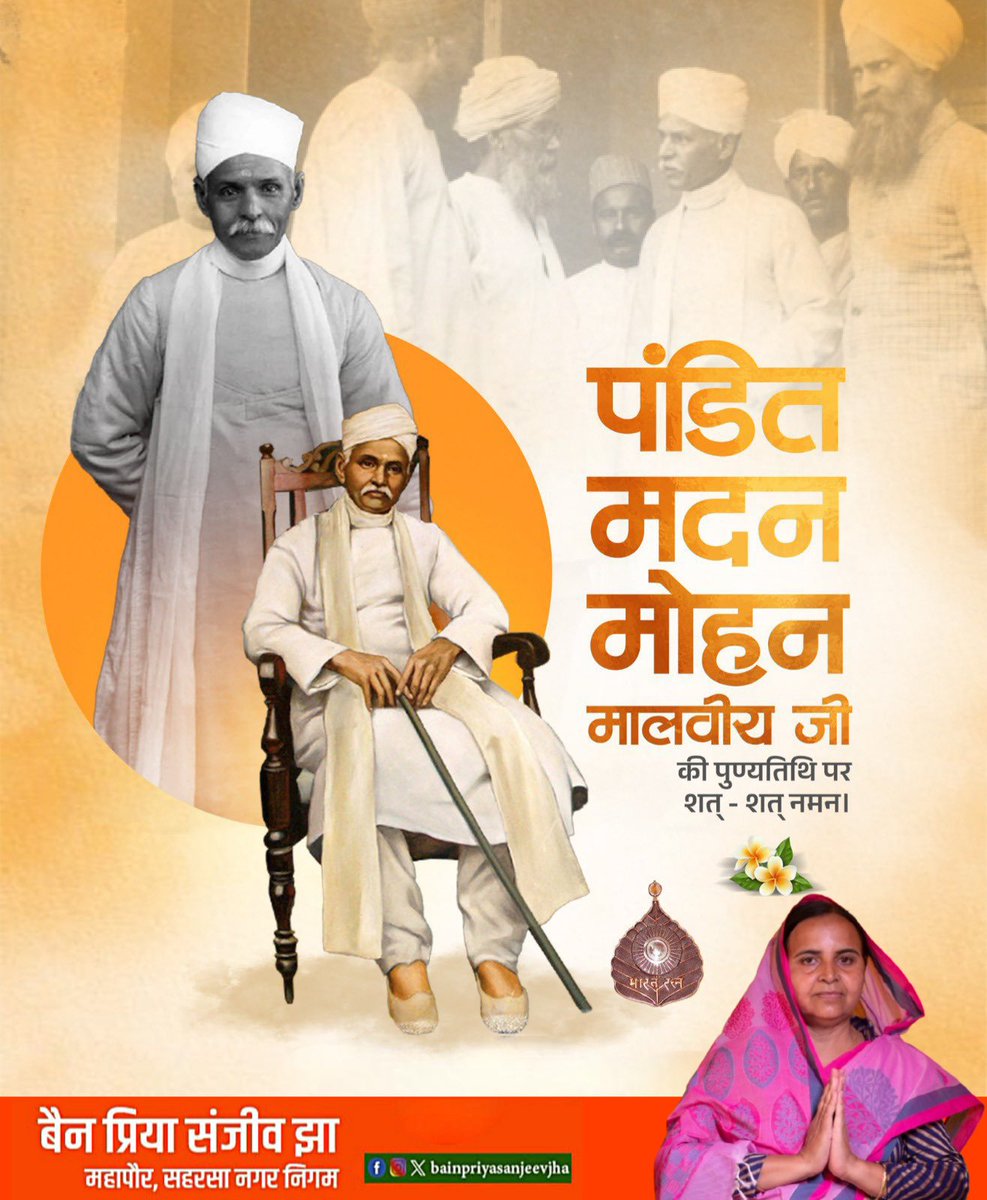Sanjeevjhaexmla's tweet image. महान स्वतंत्रता सेनानी, शिक्षाविद् और बनारस हिंदू विश्वविद्यालय के संस्थापक, भारत रत्न महामना पंडित मदन मोहन मालवीय जी की पुण्यतिथि पर कोटि-कोटि नमन। 🙏

उन्होंने शिक्षा को राष्ट्र निर्माण का माध्यम बनाते हुए भारत की सांस्कृतिक व आध्यात्मिक विरासत को आधुनिकता से जोड़ा।
उनका जीवन…