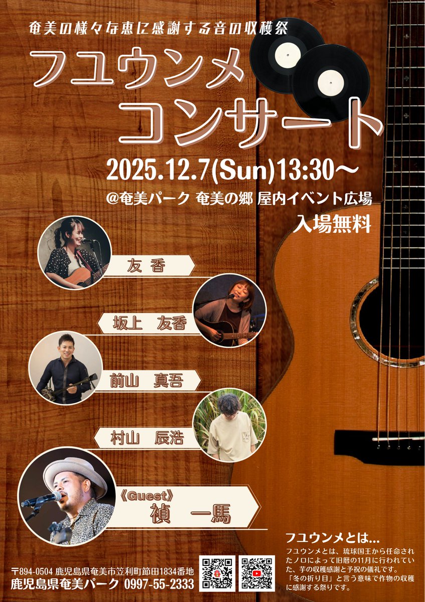 ～奄美の様々な恵に感謝する音の収穫祭～「フユウンメコンサート」を開催します！
ご家族・ご友人お誘いあわせのうえ，ぜひご来園ください！！
日時：令和７年12月７日（日）13：30～
場所：奄美パーク屋内イベント広場
入場無料
【出演】友　香，坂上 友香，前山 真吾，村山 辰浩
《Guest》禎　一馬
