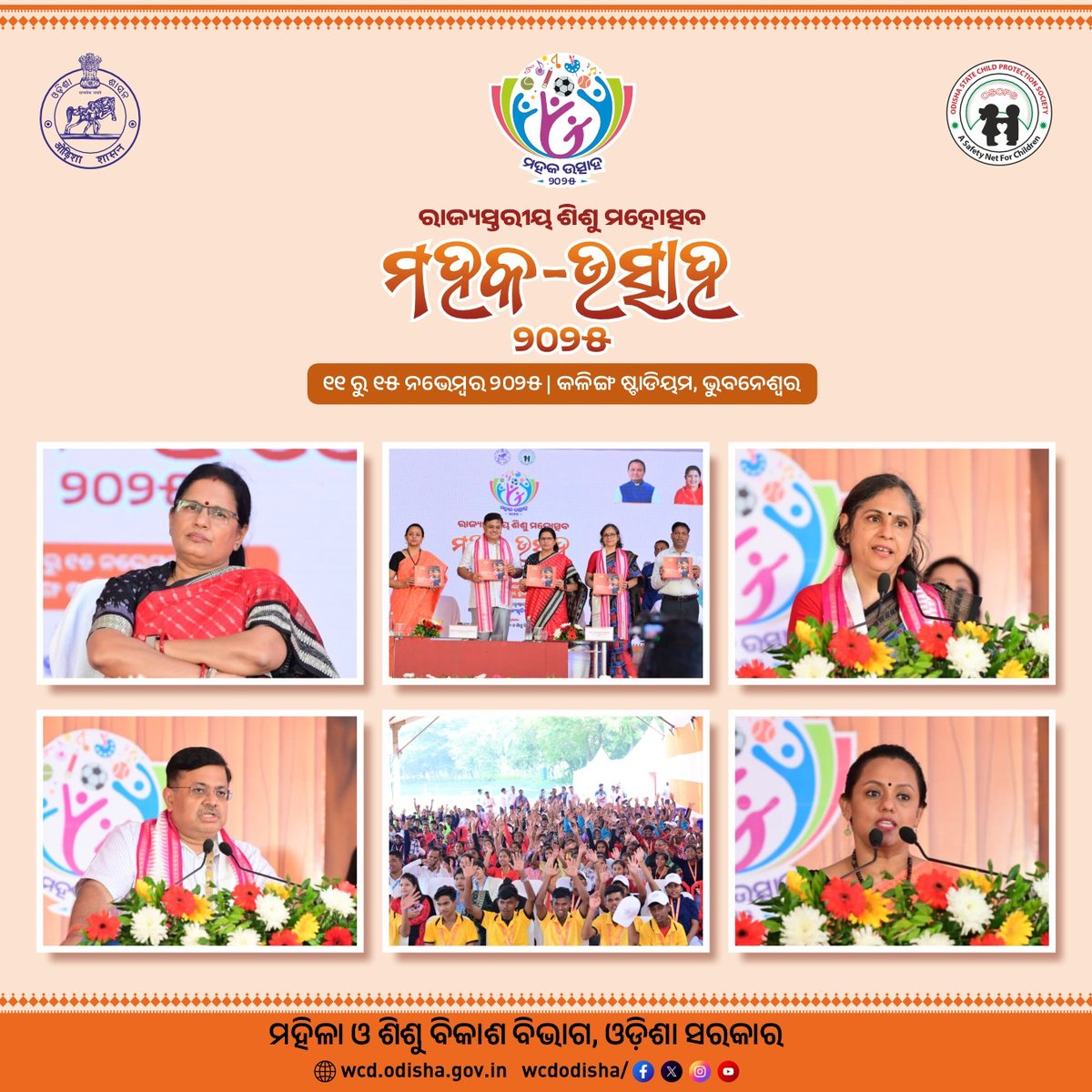 OSCPSODISHA's tweet image. ଓଡ଼ିଶା ସରକାରଙ୍କ ମହିଳା ଓ ଶିଶୁ ବିକାଶ ବିଭାଗ ପକ୍ଷରୁ ଓଡ଼ିଶା ରାଜ୍ୟ ଶିଶୁ ସୁରକ୍ଷା ସମିତି ଆନୁକୂଲ୍ୟରେ ଆୟୋଜିତ ହୋଇଯାଇଛି ରାଜ୍ୟସ୍ତରୀୟ ଶିଶୁ ମହୋତ୍ସବ &apos;ମହକ-ଉତ୍ସାହ&apos; ୨୦୨୫
 #OSCPS #WCDOdisha 
#UNICEF
