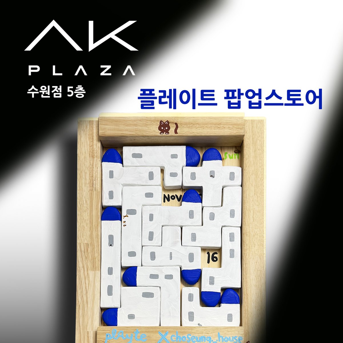 Playte_games's tweet photo. #Playte 의 팝업스토어가 11월 16일 오픈합니다!
AK Plaza 수원점 5층에서 Playte 의 신작 게임은 물론, 다양한 보드게임들도 함께 만나보세요.
#팝업스토어 #Popup #AKplaza #AK홍대프로젝트 #보드게임 #히트앤아웃 #HitandOuts #스타폴 #StarFall #쓰레기전쟁 #CallMyTrash #보드게임추천 #플레이트 https://t.co/LrZfwF7KRP