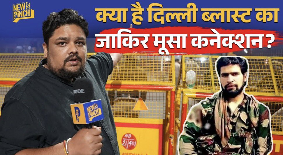 TheNewspinch's tweet image. Delhi Blast के पीछे Kashmir में Al Qaeda लाने वाले Zakir Moosa का क्या कनेक्शन पता चला?

youtu.be/40rqoPEPhYE?si…

देखें पूरी रिपोर्ट @vinay_sultan के साथ। 

#DelhiBlast #RedFort